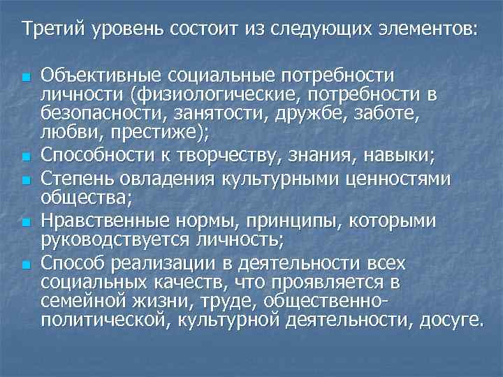 Третий уровень состоит из следующих элементов: n n n Объективные социальные потребности личности (физиологические,