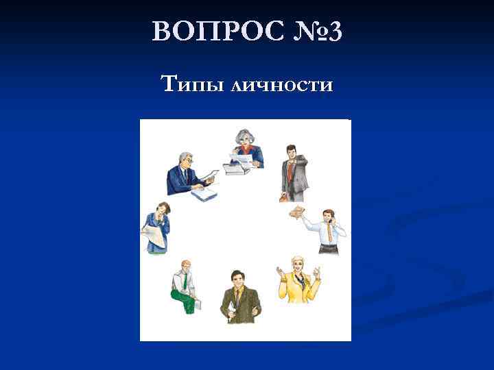 ВОПРОС № 3 Типы личности 
