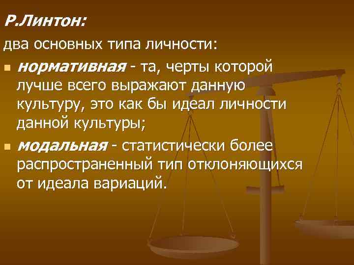 Р. Линтон: два основных типа личности: n нормативная - та, черты которой лучше всего
