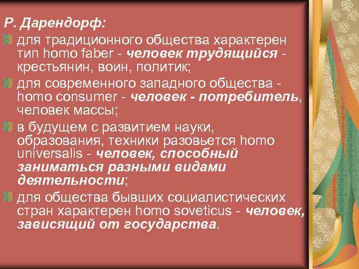 Р. Дарендорф: для традиционного общества характерен тип homo faber - человек трудящийся крестьянин, воин,