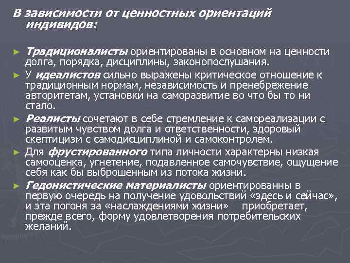 В зависимости от ценностных ориентаций индивидов: ► ► ► Традиционалисты ориентированы в основном на