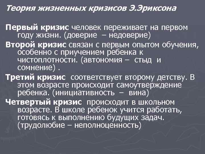 Теория жизненных кризисов Э. Эриксона Первый кризис человек переживает на первом году жизни. (доверие