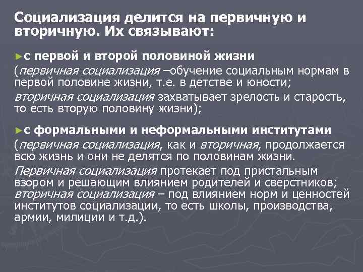 Социализация делится на первичную и вторичную. Их связывают: ►с первой и второй половиной жизни