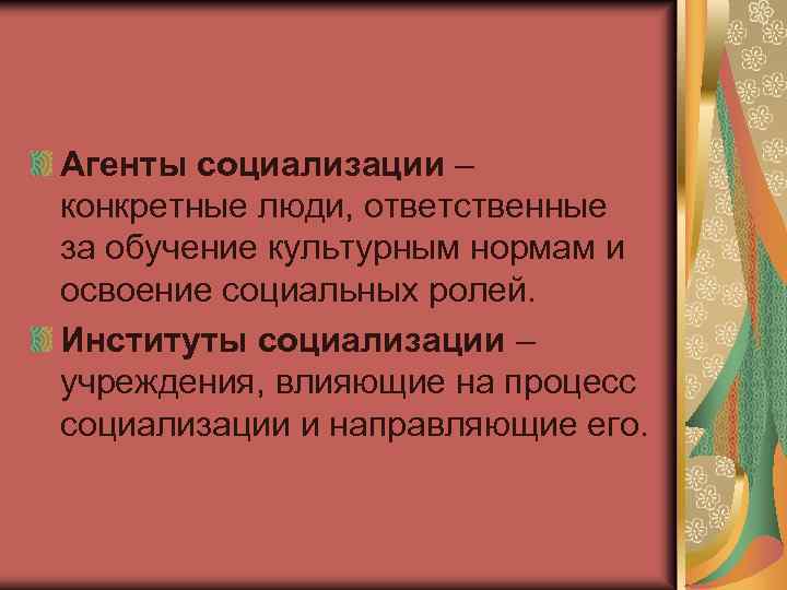 Агенты социализации – конкретные люди, ответственные за обучение культурным нормам и освоение социальных ролей.