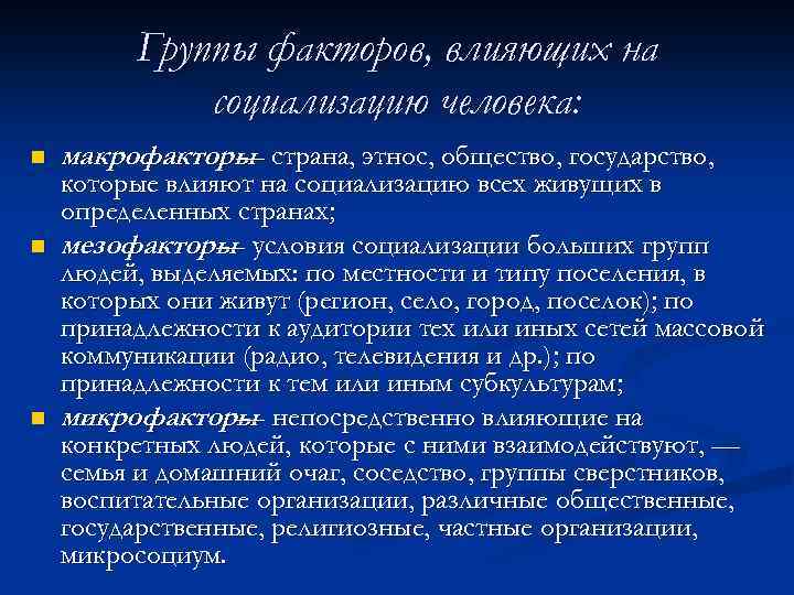 Группы факторов, влияющих на социализацию человека: n n n макрофакторы страна, этнос, общество, государство,