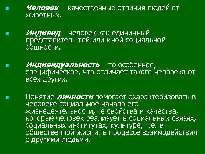 n Человек - качественные отличия людей от n Индивид – человек как единичный n