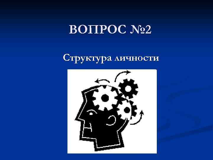 ВОПРОС № 2 Структура личности 