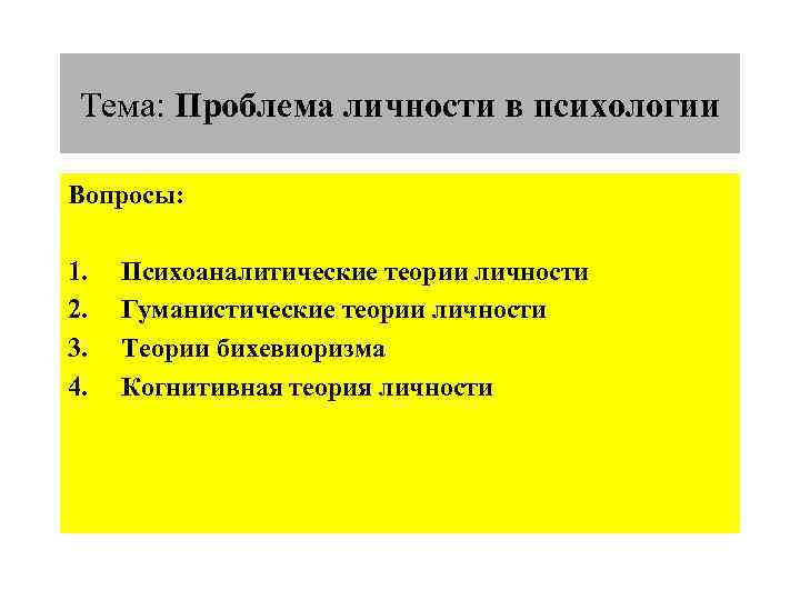 Тема: Проблема личности в психологии Вопросы: 1. 2. 3. 4. Психоаналитические теории личности Гуманистические