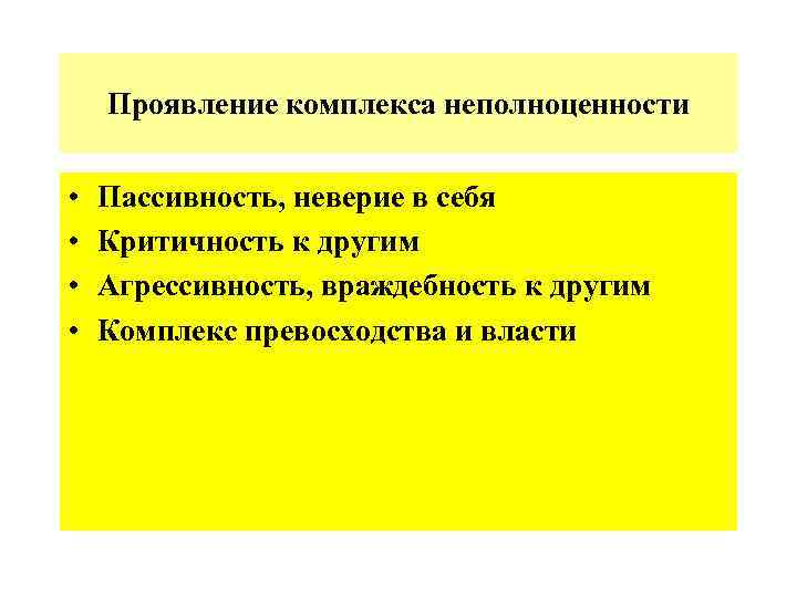 Проявление комплекса неполноценности • • Пассивность, неверие в себя Критичность к другим Агрессивность, враждебность