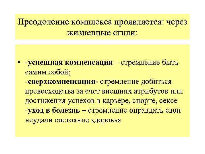 Преодоление комплекса проявляется: через жизненные стили: • -успешная компенсация – стремление быть самим собой;