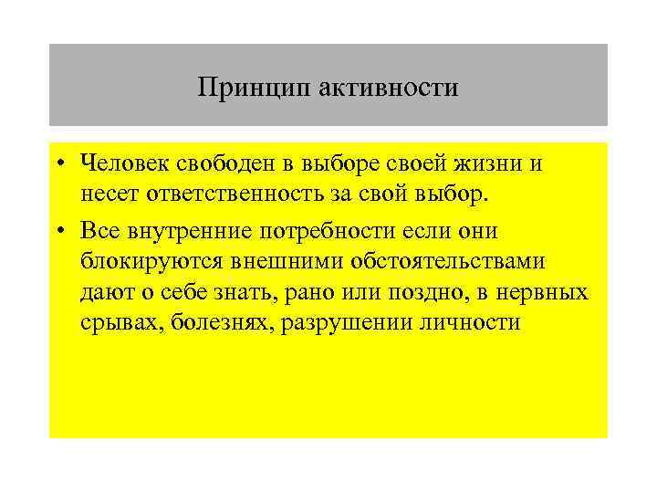 Согласно принципу. Принцип активности личности. Человек свободен в своём выбор. Ответственность свободного человека за свой выбор означает. Избирательные вопросы в психологии.