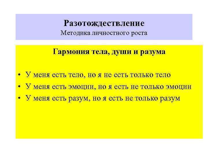 Разотождествление Методика личностного роста Гармония тела, души и разума • У меня есть тело,