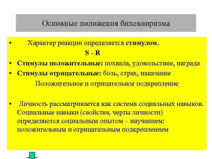 Основные положения бихевиоризма • Характер реакции определяется стимулом. S-R • Стимулы положительные: похвала, удовольствие,