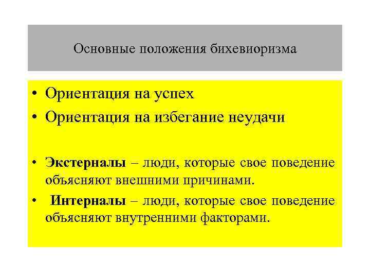 Ориентации на успех. Ориентация на избегание неудач. Бихевиоризм основные положения. Бихевиоризм основные достижения. Избегание неудач в психологии.