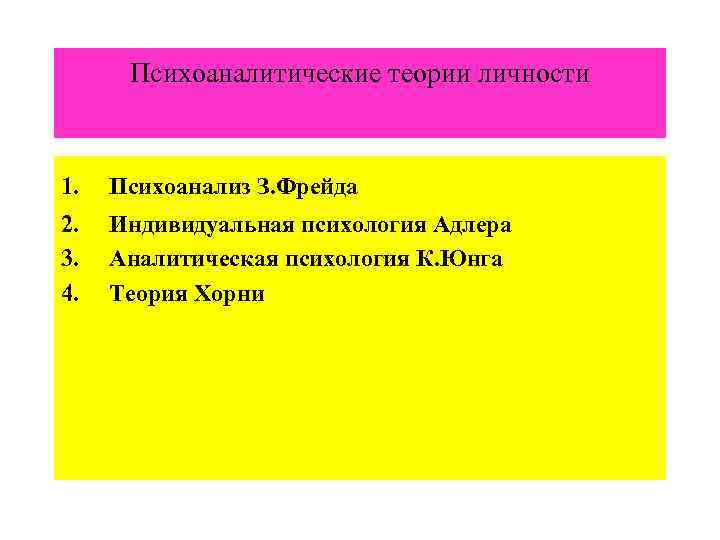 Психоаналитические теории личности 1. Психоанализ З. Фрейда 2. 3. 4. Индивидуальная психология Адлера Аналитическая