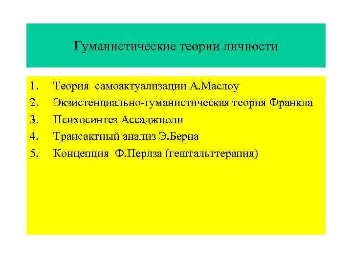 Гуманистические теории личности 1. 2. 3. 4. 5. Теория самоактуализации А. Маслоу Экзистенциально-гуманистическая теория