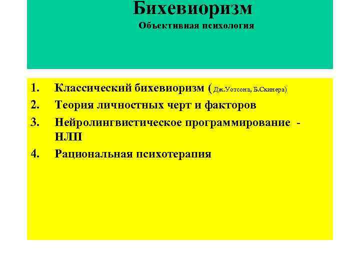 Бихевиоризм Объективная психология 1. 2. 3. 4. Классический бихевиоризм ( Дж. Уотсона, Б. Скинера)