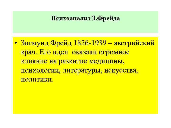 Психоанализ З. Фрейда • Зигмунд Фрейд 1856 -1939 – австрийский врач. Его идеи оказали