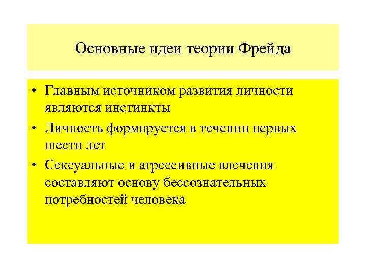 Основные идеи теории Фрейда • Главным источником развития личности являются инстинкты • Личность формируется