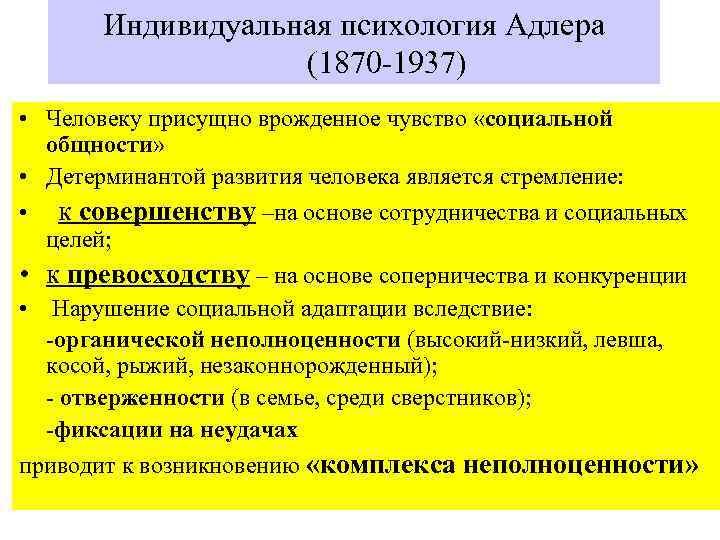 Индивидуальная психология Адлера (1870 -1937) • Человеку присущно врожденное чувство «социальной общности» • Детерминантой