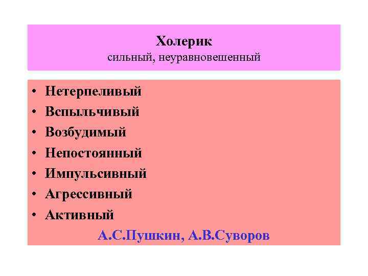 Холерик сильный, неуравновешенный • • Нетерпеливый Вспыльчивый Возбудимый Непостоянный Импульсивный Агрессивный Активный А. С.