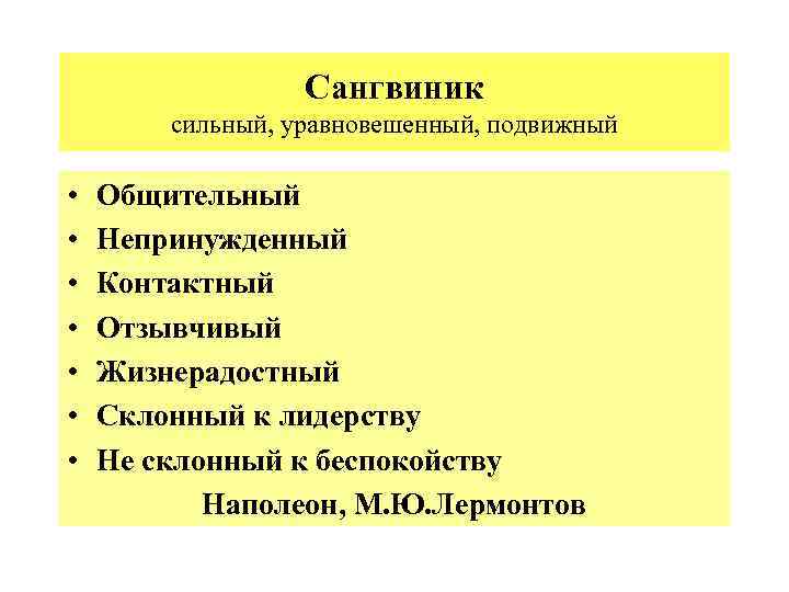 Сангвиник сильный, уравновешенный, подвижный • • Общительный Непринужденный Контактный Отзывчивый Жизнерадостный Склонный к лидерству