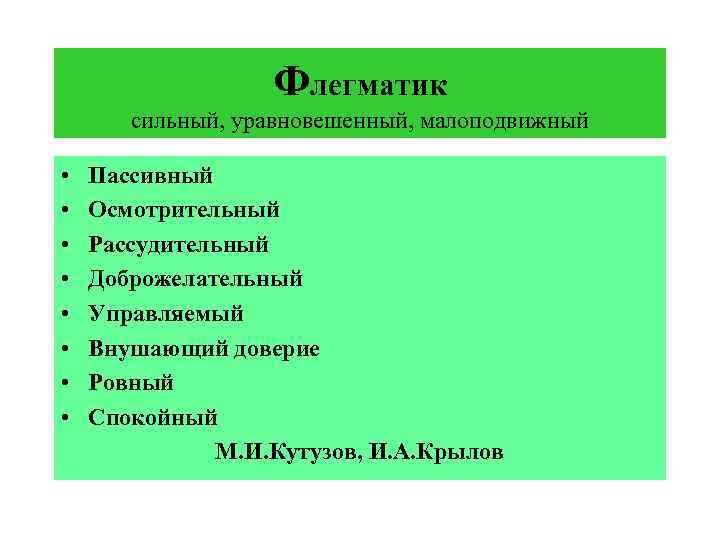 Флегматик сильный, уравновешенный, малоподвижный • • Пассивный Осмотрительный Рассудительный Доброжелательный Управляемый Внушающий доверие Ровный