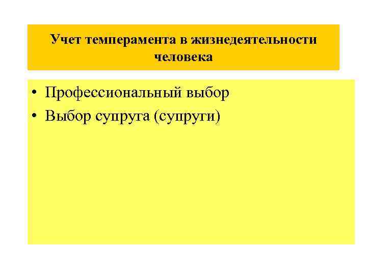 Учет темперамента в жизнедеятельности человека • Профессиональный выбор • Выбор супруга (супруги) 