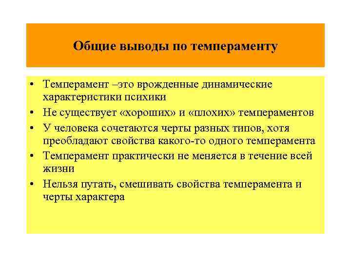 Общие выводы по темпераменту • Темперамент –это врожденные динамические характеристики психики • Не существует