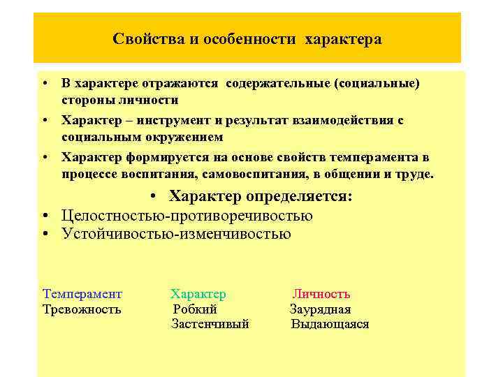Свойства и особенности характера • В характере отражаются содержательные (социальные) стороны личности • Характер