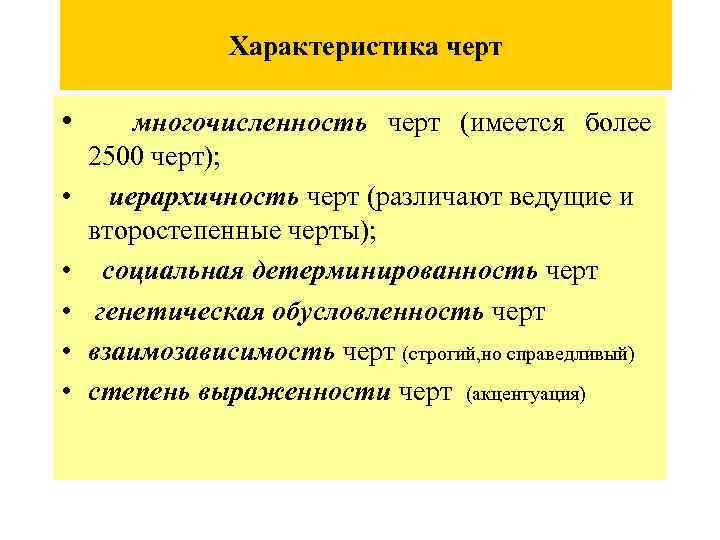 Характеристика черт • многочисленность черт (имеется более • • • 2500 черт); иерархичность черт