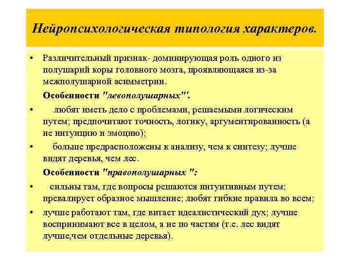 Нейропсихологическая типология характеров. • Различительный признак- доминирующая роль одного из полушарий коры головного мозга,