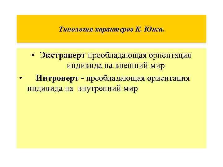 Типология характеров К. Юнга. • Экстраверт преобладающая ориентация индивида на внешний мир • Интроверт