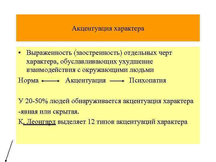 Акцентуация характера • Выраженность (заостренность) отдельных черт характера, обуславливающих ухудшение взаимодействия с окружающими людьми