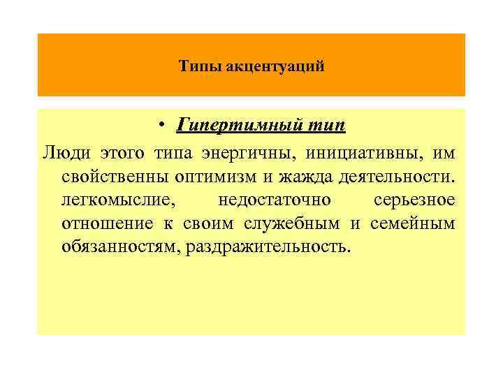 Типы акцентуаций • Гипертимный тип Люди этого типа энергичны, инициативны, им свойственны оптимизм и