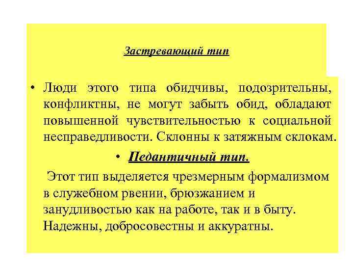 Застревающий тип • Люди этого типа обидчивы, подозрительны, конфликтны, не могут забыть обид, обладают