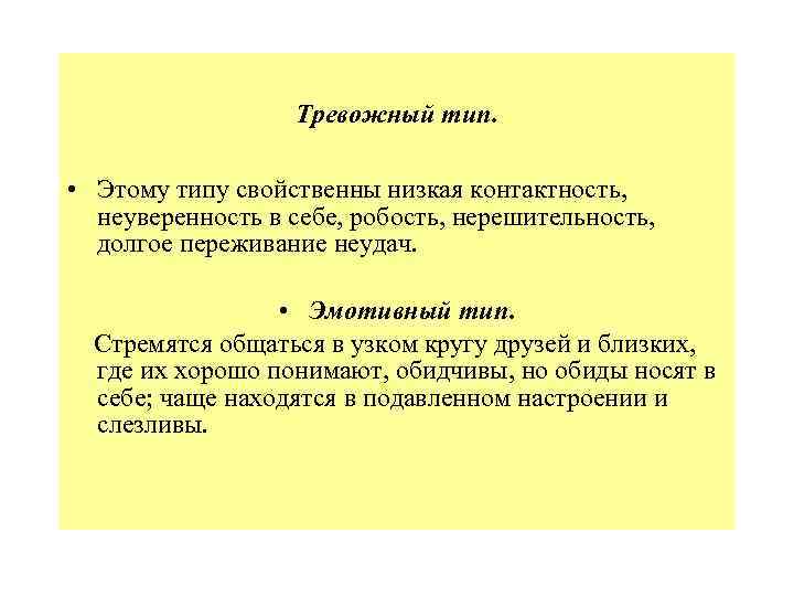 Тревожный тип. • Этому типу свойственны низкая контактность, неуверенность в себе, робость, нерешительность, долгое