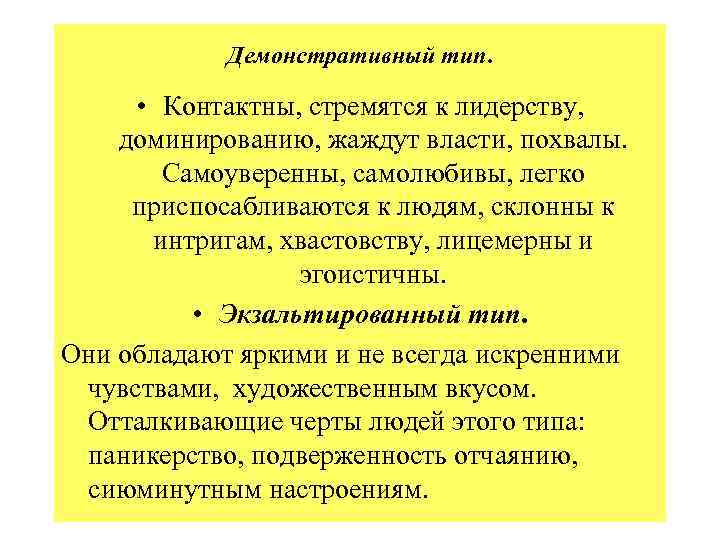 Демонстративный тип. • Контактны, стремятся к лидерству, доминированию, жаждут власти, похвалы. Самоуверенны, самолюбивы, легко