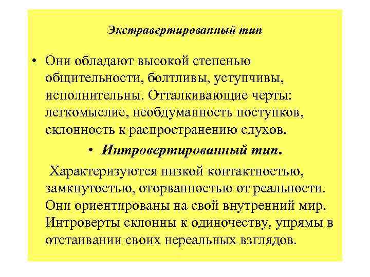 Экстравертированный тип • Они обладают высокой степенью общительности, болтливы, уступчивы, исполнительны. Отталкивающие черты: легкомыслие,