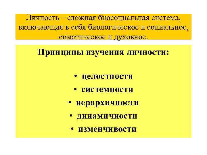 Личность – сложная биосоциальная система, включающая в себя биологическое и социальное, соматическое и духовное.