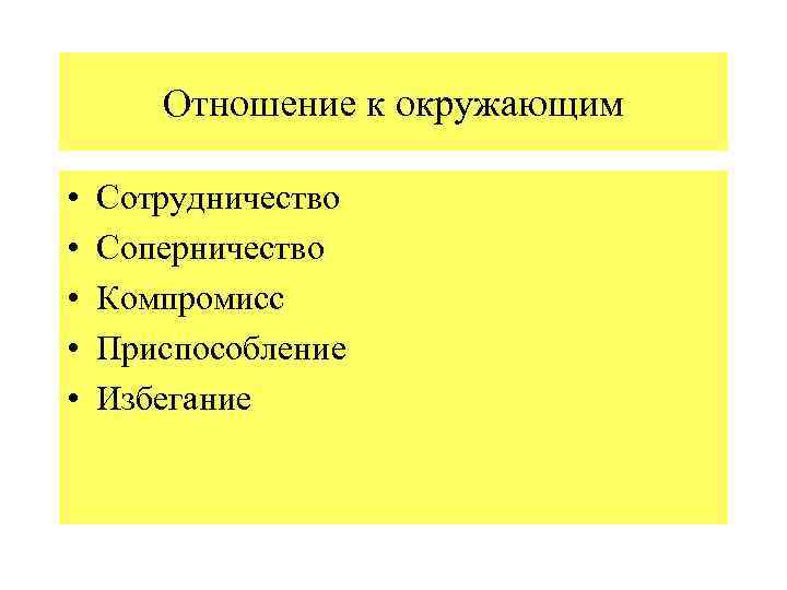 Отношение к окружающим • • • Сотрудничество Соперничество Компромисс Приспособление Избегание 