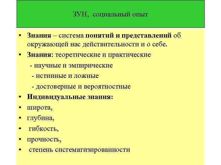 ЗУН, социальный опыт • Знания – система понятий и представлений об окружающей нас действительности