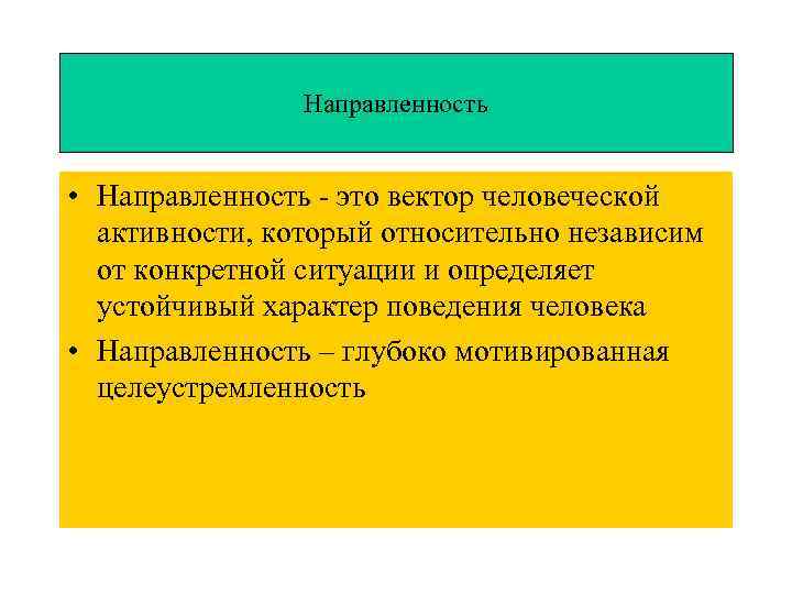 Направленность • Направленность - это вектор человеческой активности, который относительно независим от конкретной ситуации
