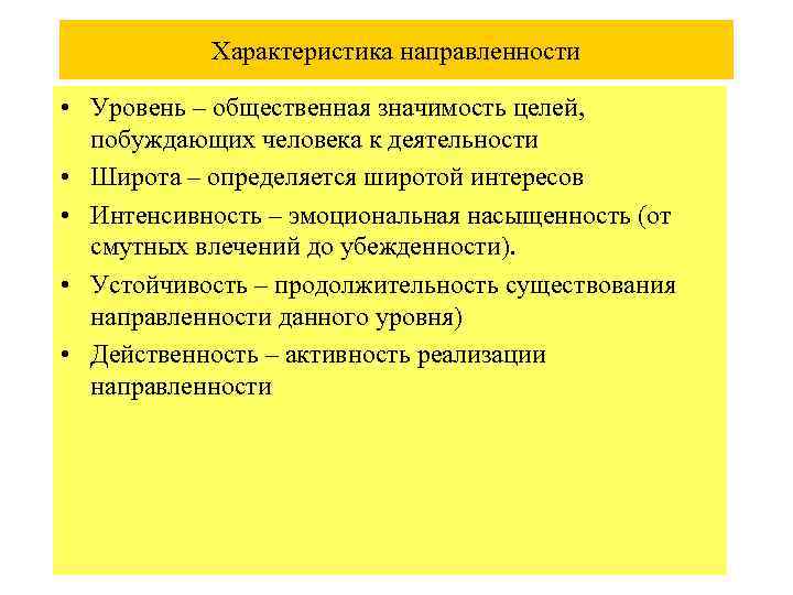 Характеристика направленности • Уровень – общественная значимость целей, побуждающих человека к деятельности • Широта