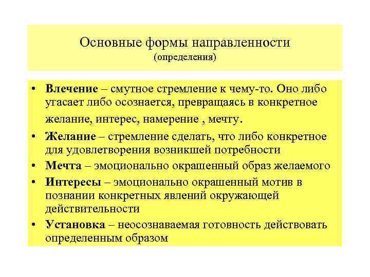 Основные формы направленности (определения) • Влечение – смутное стремление к чему-то. Оно либо угасает