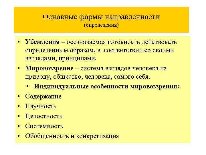 Основные формы направленности (определения) • Убеждения – осознаваемая готовность действовать определенным образом, в соответствии