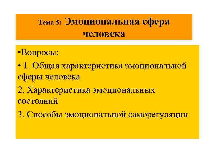 Эмоциональная сфера человека презентация