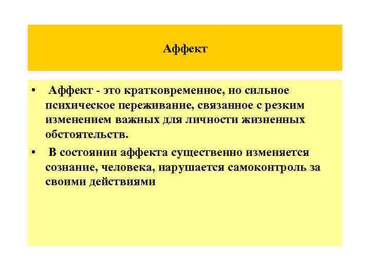 Психическое аффект это. Аффект. Аффект это кратко. Аффект (психология). Аффект это кратко и понятно.