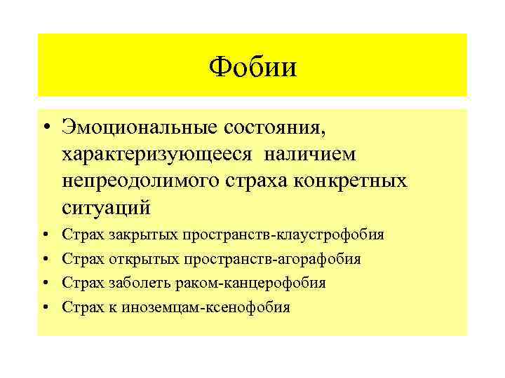 Состояние характеризующее. Страхи личности по сферам. Исследовательская работа вывод фобии заболеть. Эмоциональная сфера при идиотии характеризуется.