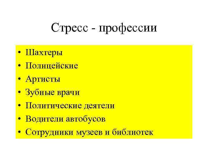 10 самых стрессовых профессий презентация